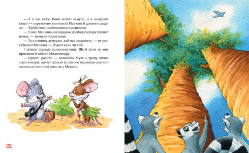 Traveling Cats. Purr, purr! Long live the lemur! (book 5) - 9786178248192